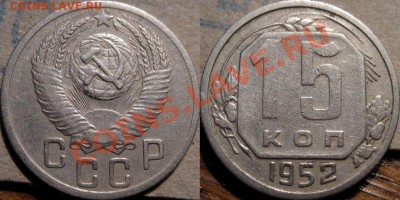 15 копеек 1952 3.21Г (редкая) до 6.12.2010 22-00 ФВ. - 15к52-3.21Г