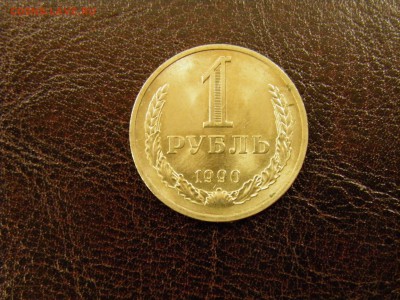 1 рубль 1990г. до 30.08.16 в 22-00Мск - P7240037.JPG