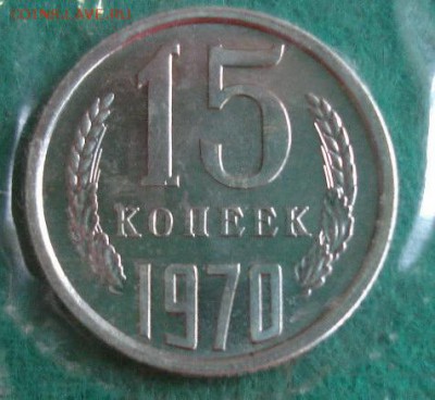15 копеек 1970 год - 7777