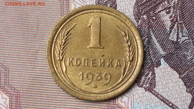 Копейка 1939  UNC в блеске - 2016-08-15-219