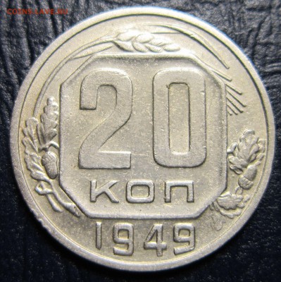 20 копеек 1949 года шт.2.А - 20к49-1