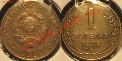 1 копейка 1928 до 7.12.2010 22-00 ФВ. - 1к28-1.3