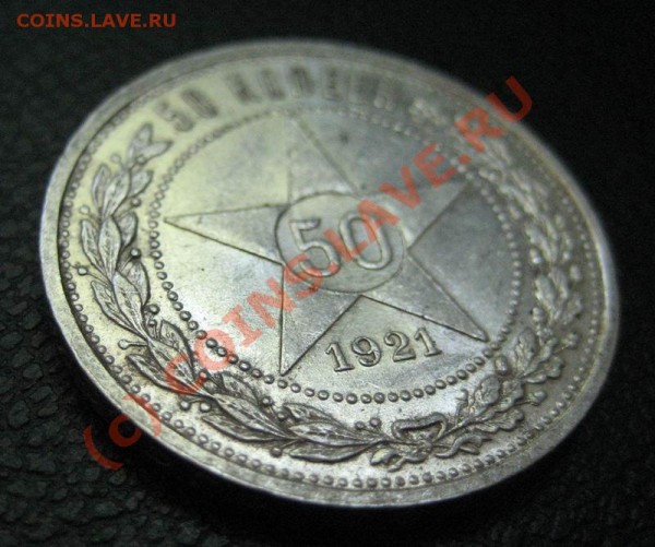 50 коп 1921 - до 5.03 - 50-21_1