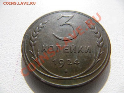3 коп. 1924г., быстрый аук., до 05.12.10 в 19:00 МСК - 3 коп 1924 р 2