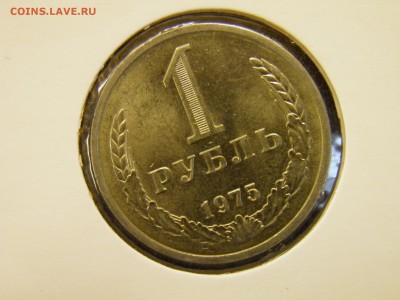 1 рубль 1975г.  мешковой до 30.08.16 в 22-00Мск - P8160007.JPG