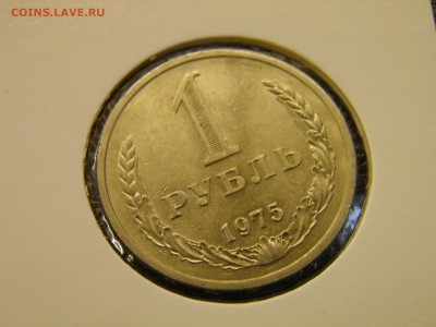 1 рубль 1975г.  мешковой до 30.08.16 в 22-00Мск - P8160008.JPG