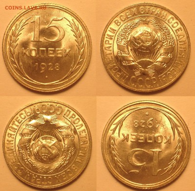 15 копеек 1928 UNC. - IMG_6104