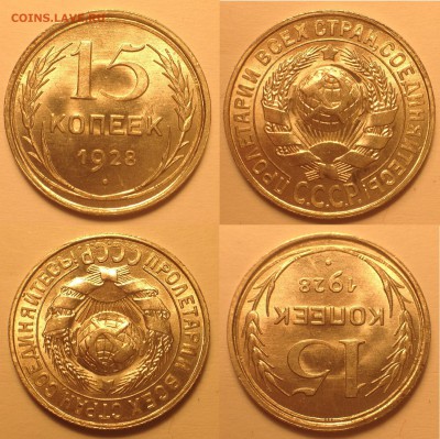 15 копеек 1928 UNC. - IMG_6108