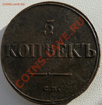 5 копеек 1832 СМ. до 04.12.2010 21.20 МСК - P1090649.JPG