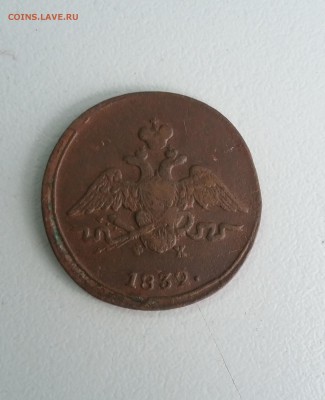 1 копейка 1832 г. ЕМ ФХ. Хорошая. До 30.08. - 1832 2