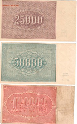 25000,50000,100000 рублей 1921 год на Оценку - Сканировать30018.JPG