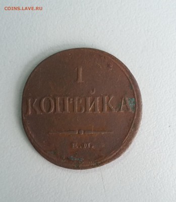 1 копейка 1832 г. ЕМ ФХ. Хорошая. До 30.08. - 1832 1