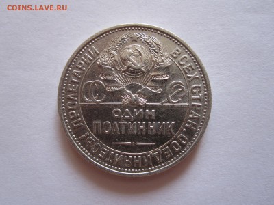 Полтинник 1925 31.08 22:05 - IMG_9534.JPG