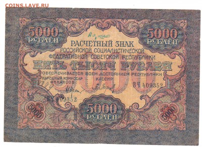 5000 и 10000 рублей 1919 год Предпродажная оценка. - Сканировать30017.JPG