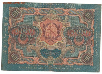 5000 и 10000 рублей 1919 год Предпродажная оценка. - Сканировать30016.JPG