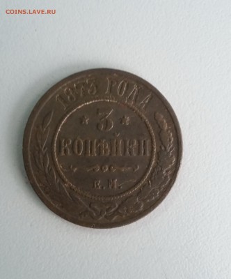 3 копейки 1873 ЕМ. Хорошая. До 30.08. - 1873 1