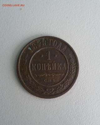 1 копейка 1879 СПБ. Хорошая. До 30.08. - 1879 1