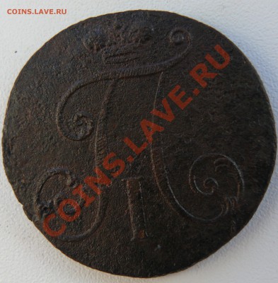 2 копейки 1797 без обозначения монетного двора до 04.12.2010 - P1090692.JPG