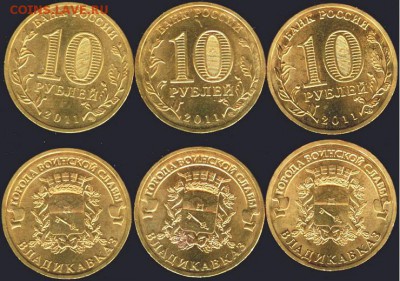 10 рублей Владикавказ-3 шт. 2011., до 21.00 мск 03.09.2016 - Владикавказ-3 шт. 2011