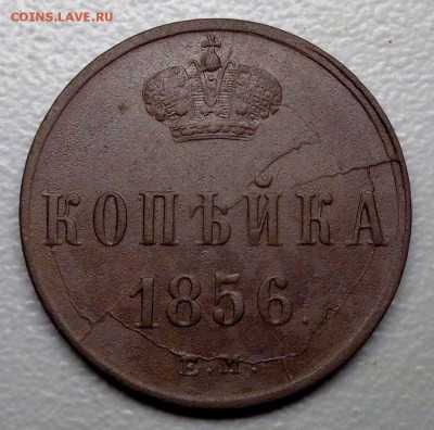 Копейка 1856 Множественный раскол штемпеля до 28.08.2016 - DSC03901.JPG