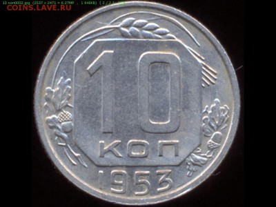 ...10 копеек 1953 год.Определение... - 10к 53 реверс