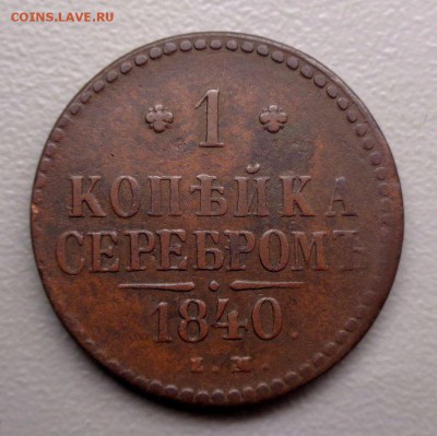 Копейка 1840  Окончание: 28.08.2016 - DSC03773.JPG