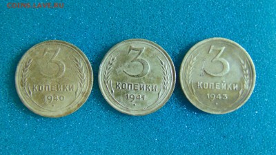 3 коп 1940,41,43г. до 01.09.2016г. 22-00 мск. - DSC02295.JPG