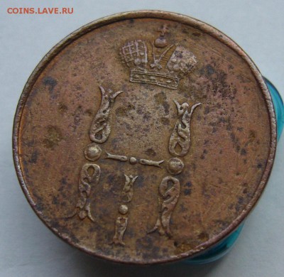 Копейка 1854 до 28.08 в 22-00 - P1020830.JPG