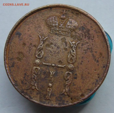 Копейка 1854 до 28.08 в 22-00 - P1020829.JPG