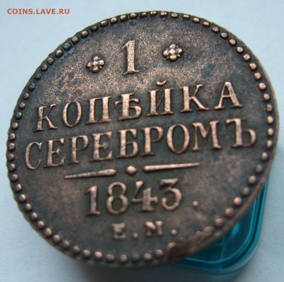 1 копейка 1843 рельефная, хорошая до 28.08 в 22-00 - P1020837.JPG