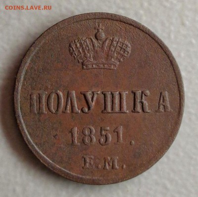 Полушка 1851 ЕМ  Окончание: 28.08.2016 - DSC09917.JPG