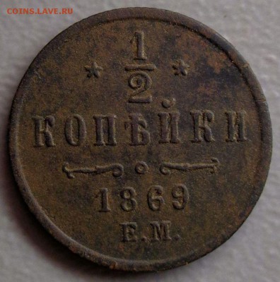 2 Копейки 1869 ЕМ  Окончание: 28.08.2016 - DSC09968.JPG