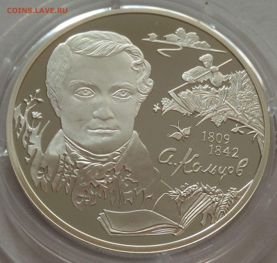 2 рубля 2009 А.В. Кольцов, до 03.09.16 в 22:00 МСК - 5285