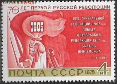СССР 1975. 70 лет Первой русской революции* - 1975-695