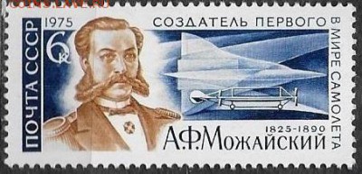 СССР 1975. А. Ф. Можайский**** - 1975-697