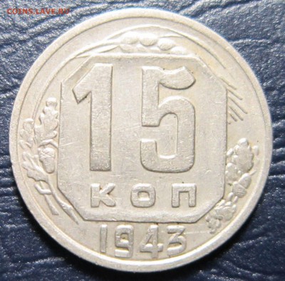 15 копеек 1943 года - 15к43-1