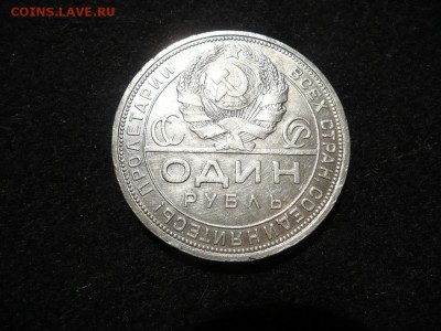 1 рубль 1924 года 3 штуки до 02.09.2016 - P1070107