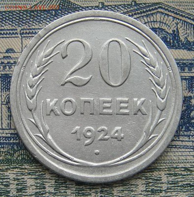 20 копеек 1924 до 31-08-2016 до 22-00 по Москве - 20 24 Р