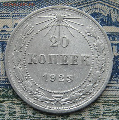 20 копеек 1923 до 31-08-2016 до 22-00 по Москве - 20 23 Р