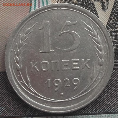 15 копеек 1929 до 31-08-2016 до 22-00 по Москве - 15 29 Р