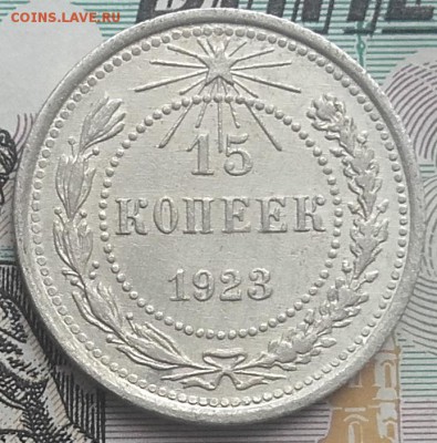 15 копеек 1923 до 31-08-2016 до 22-00 по Москве - 15 23 Р