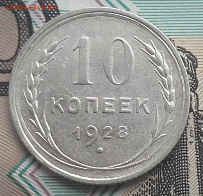 10 копеек 1928 до 31-08-2016 до 22-00 по Москве - 10 28 Р