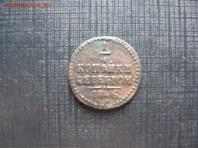 4 копейки серебром 1846г.см.R1,до31.08. - IMG_1890.JPG