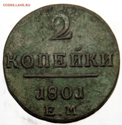 2 копейки 1801 ЕМ - DSC06110.JPG