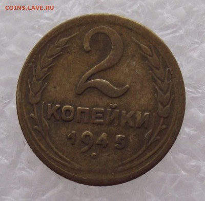 2 коп 1945,до 30.08,в 22.00мск - DSCF3009.JPG