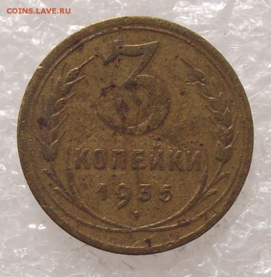 3 коп 1935 новый тип,до 30.08,в 22.00мск - DSCF3057.JPG