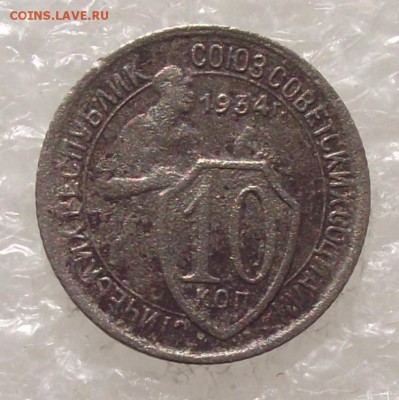 10 коп 1934,до 30.08,в 22.00мск - DSCF3059.JPG