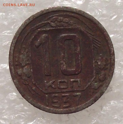 10 коп 1937,до 30.08,в 22.00мск - DSCF3061.JPG