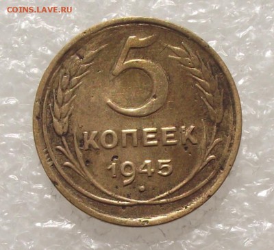 5 коп 1945,до 30.08,в 22.00мск - DSCF3065.JPG