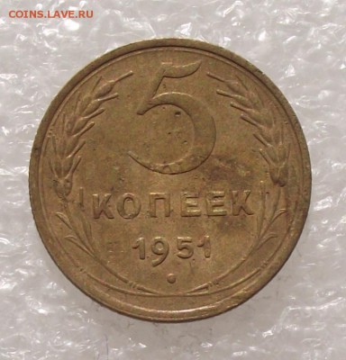 5 коп 1951,до 30.08.в 22.00мск - DSCF3067.JPG